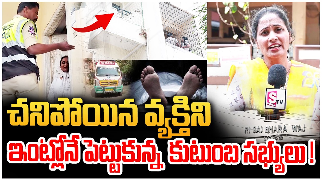 Kukatpally Shocking News | చనిపోయిన వ్యక్తిని ఇంట్లోనే.. | SumanTV Nirupama