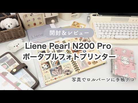 Unboxing & Review] Liene Pearl N200 Pro Portable Photo Printer