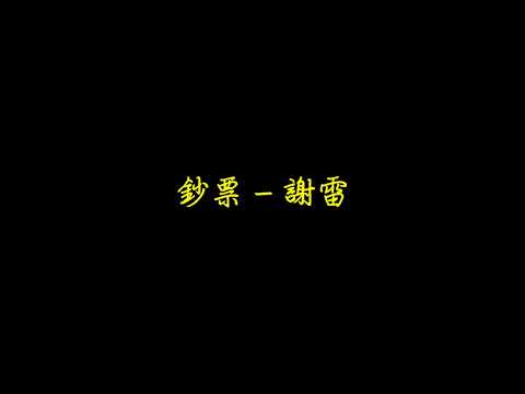 鈔票   謝雷