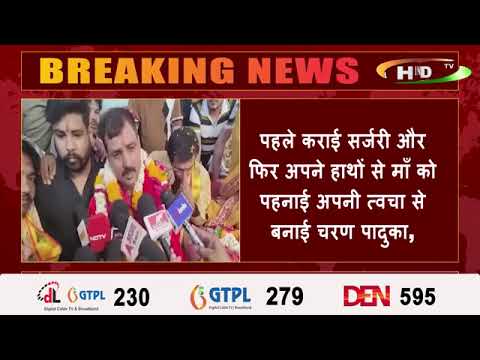 कलयुग में बेटे ने अपनी त्वचा से बनाई मां के लिए चरण पादुका,