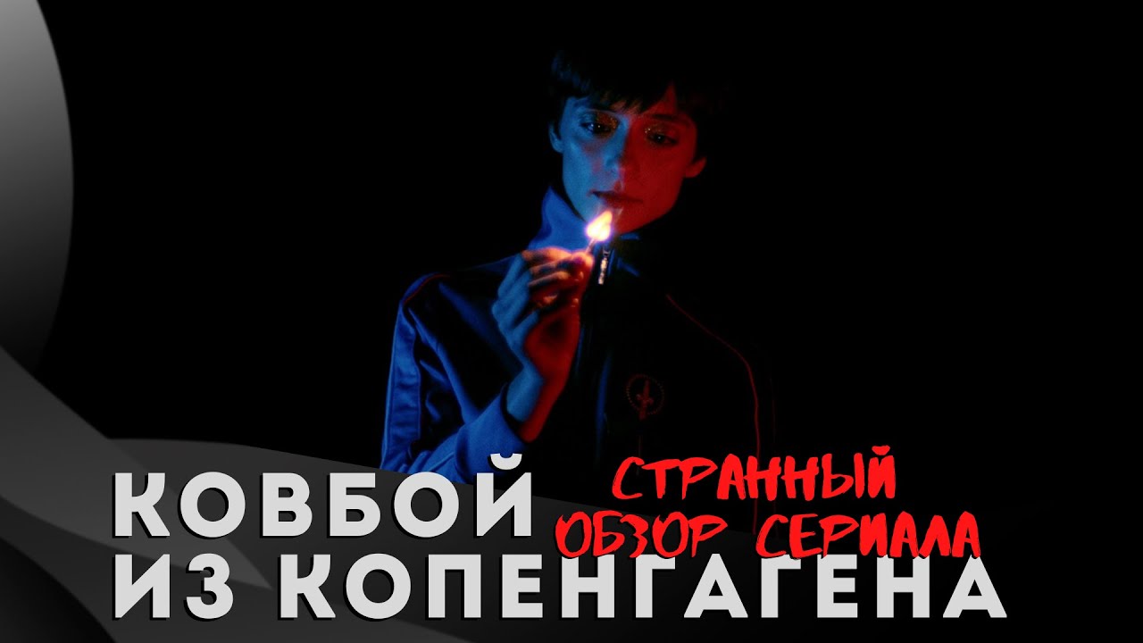 КОВБОЙ из КОПЕНГАГЕНА / Галопом по Копенгагену через наречия, союзы и ...