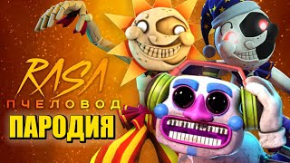 Песня Клип СОЛНЦЕ И ЛУНА ПРОТИВ ДИДЖЕЯ из ФНАФ 9 Rasa - Пчеловод ПАРОДИЯ / FNAF SECURITY BREACH