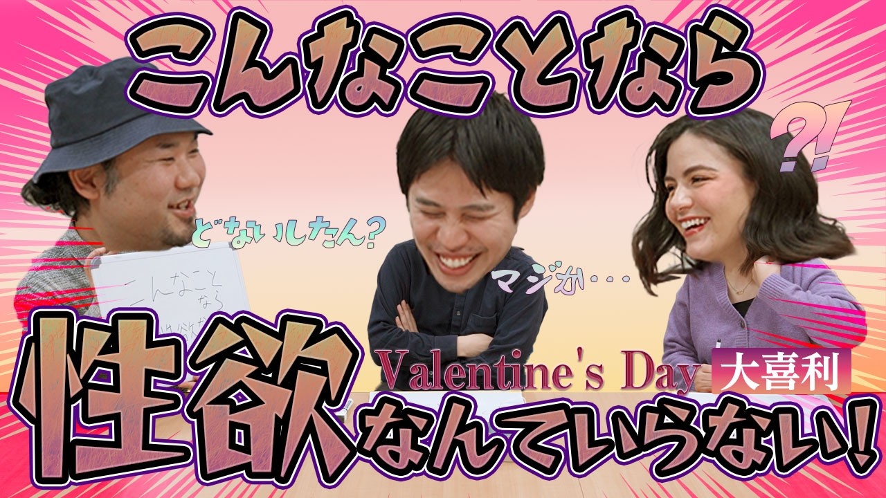 【バレンタイン企画】LOVEテーマで大喜利！爆笑必至！