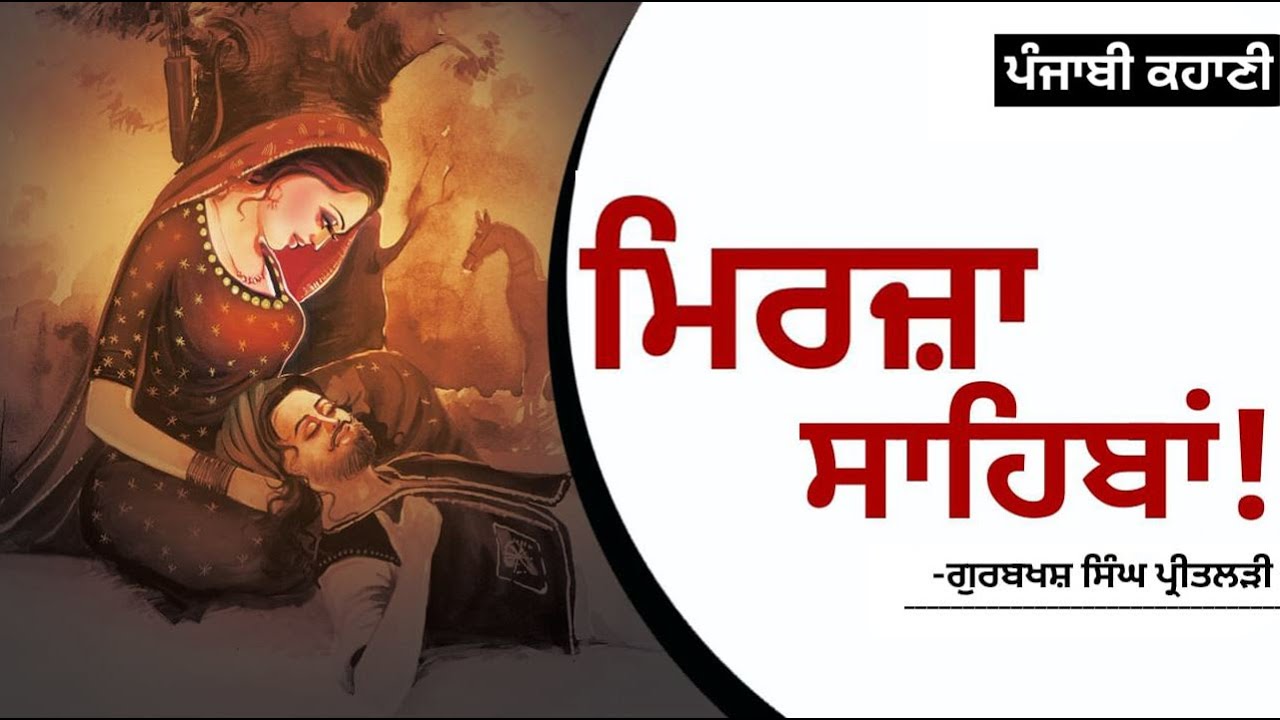 ਮਿਰਜ਼ਾ ਸਾਹਿਬਾਂ  ਗੁਰਬਖਸ਼ ਸਿੰਘ ਪ੍ਰੀਤਲੜੀ  Mirza Sahiban  Gurbaksh Singh Preetlari  Punjabi Folk Story