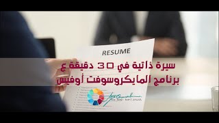 how to make CV in 30 mins  اعمل سيرة ذاتية او سي في 30 دقيقة