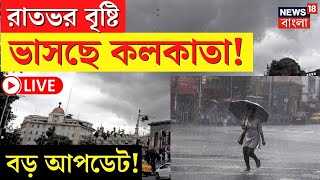 LIVE | Weather Update Today | Kolkata য় রাতভর বৃষ্টি, সকাল থেকেই মেঘলা আকাশ | Bangla News