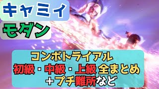 コンボトライアル【モダン】キャミィ 全まとめ｜初級・中級1～10・上級1～5の通しプレイと、上級3・4・5のプチ難所