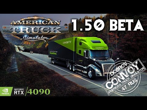 Видео: American Truck Simulator  Конвой Dobrov 47RUS с друзьями и подписчиками. Beta 1.50