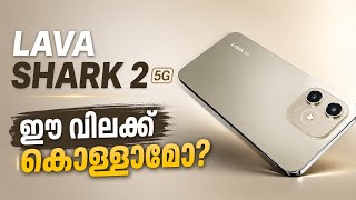 Lava Shark 2 5g ഇന്ത്യയിൽ എത്തി | ഈ വിലക്ക് കൊള്ളാമോ? Spec Review In Malayalam