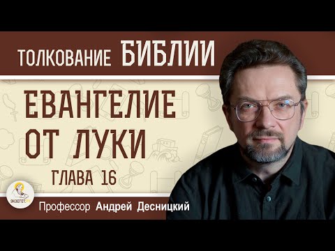 Евангелие от Луки.