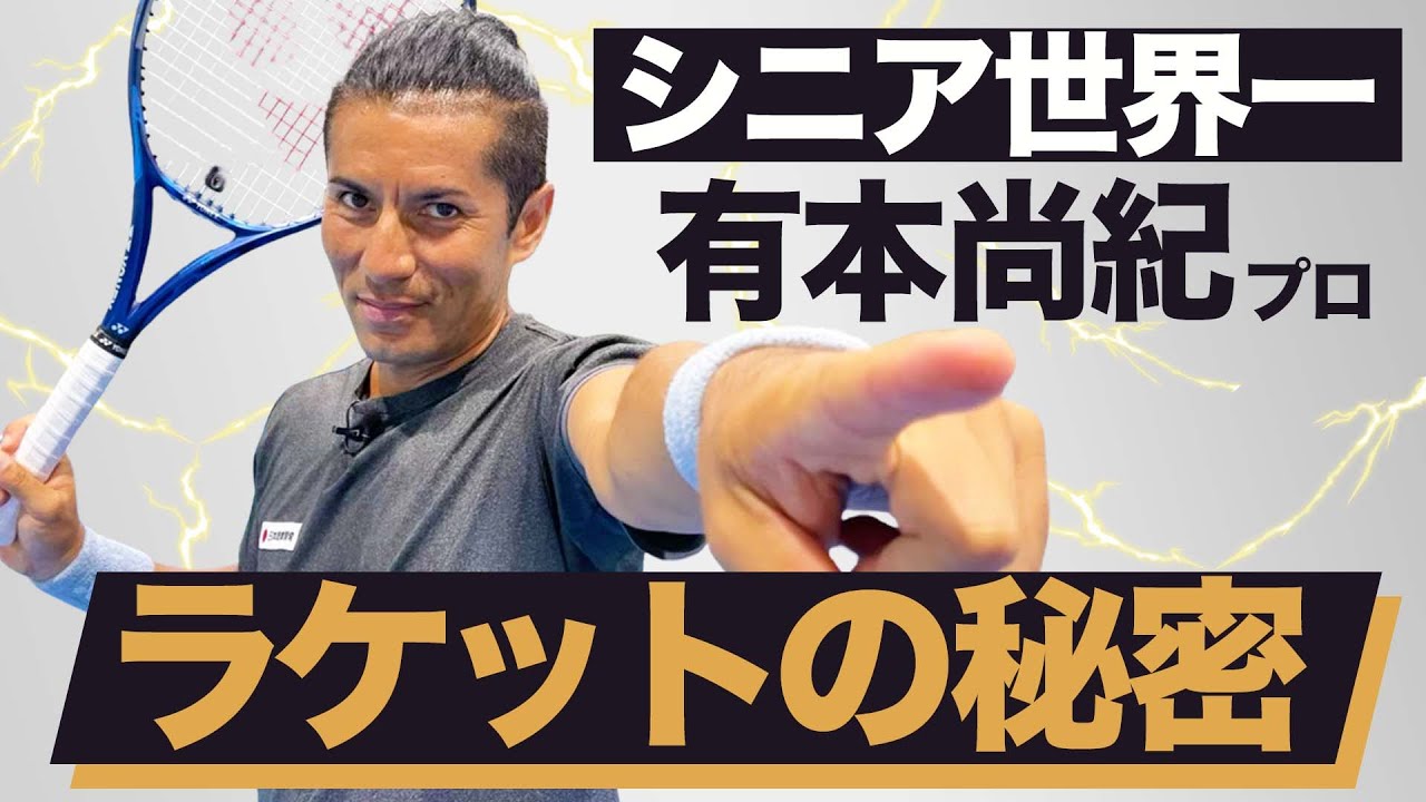 45歳以上世界1位 有本プロの豪快サーブの秘訣を教わろうと思ったら Youtube