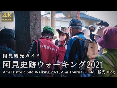阿見町史跡ウォーキング 2021｜阿見観光ガイド