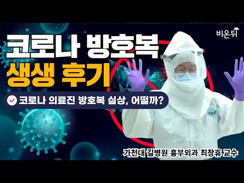 코로나 의료진 방호복 실상, 어떨까? - 의료진 방호복 생생 후기(가천대 길병원 흉부외과 최창휴 교수)