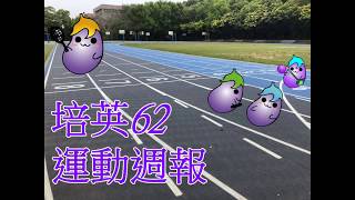 培英運動62週報
