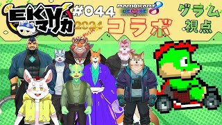 【コラボ】EKVマリカ#044  大勢のケモVさんとレースだっ【川鰐グラムのマリオカート8デラックス実況】  #マリカ #EKVマリカ #mariokart8deluxe  #mario