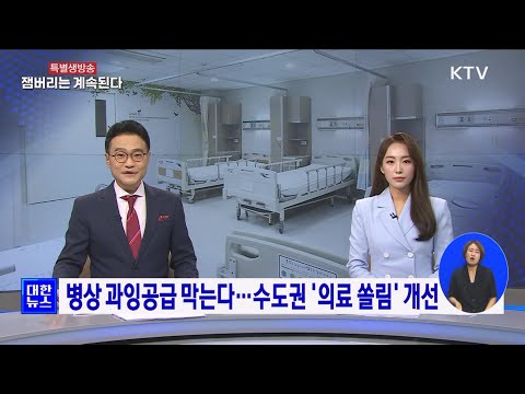 병상 과잉공급 막는다···수도권 '의료 쏠림' 개선｜2023.8.9 방송｜KTV