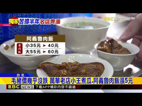 獨家》貴5元！華西街「小王煮瓜」漲到70 「阿義魯肉飯」大碗60‪@newsebc‬