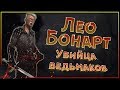 Лео Бонарт - кто он? Наёмник "Кот" против Геральта.