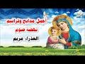 طوباكى ايتها العذراء اجمل مدايح العذراء مريم