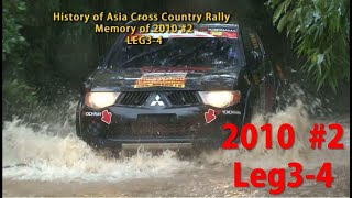アジアクロスカントリーラリー2010の記憶　　　　　　　　　　　　　　　　　　　　　　　Asia Cross Country Rally History 2010 #2 Leg3-4