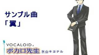 VOCALOID2 ボカロ先生「氷山キヨテル」- サンプル曲「翼」 - YouTube