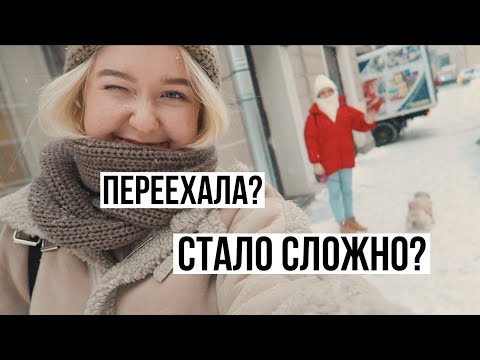 видео: Почему переехала? СТАЛО СЛОЖНО? / Петербург