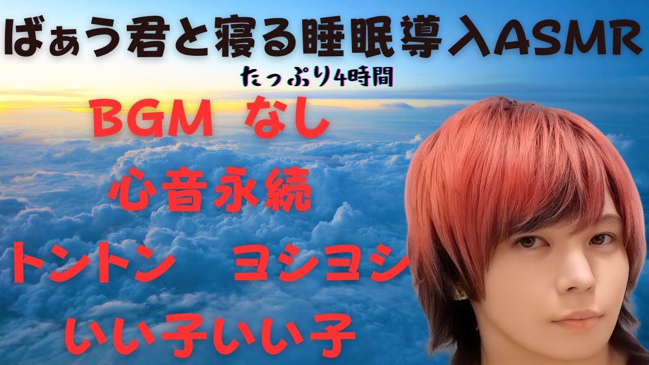 【睡眠用ASMR】ばぁう君を感じながら寝る！！【心音永続】