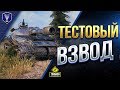 Экспериментальный Взвод / Я - Девушка - Артовод