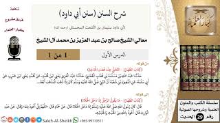شرح سنن أبي داود - معالي الشيخ صالح آل الشيخ