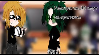 видео: ♠♦♣♥Реакция не_13 карт на оригинал♥♣♦♠ картинка: ♠♦♣♥Реакция не_13 карт на оригинал♥♣♦♠