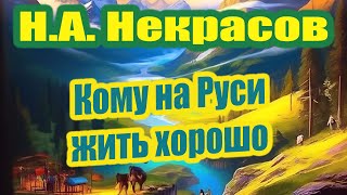 Н.А. Некрасов. Кому на Руси жить хорошо. Краткое содержание.