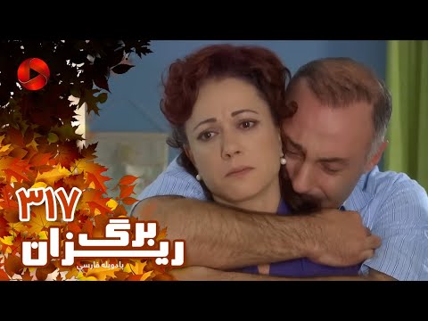   317 سریال برگریزان قسمت 317 دوبله فارسی