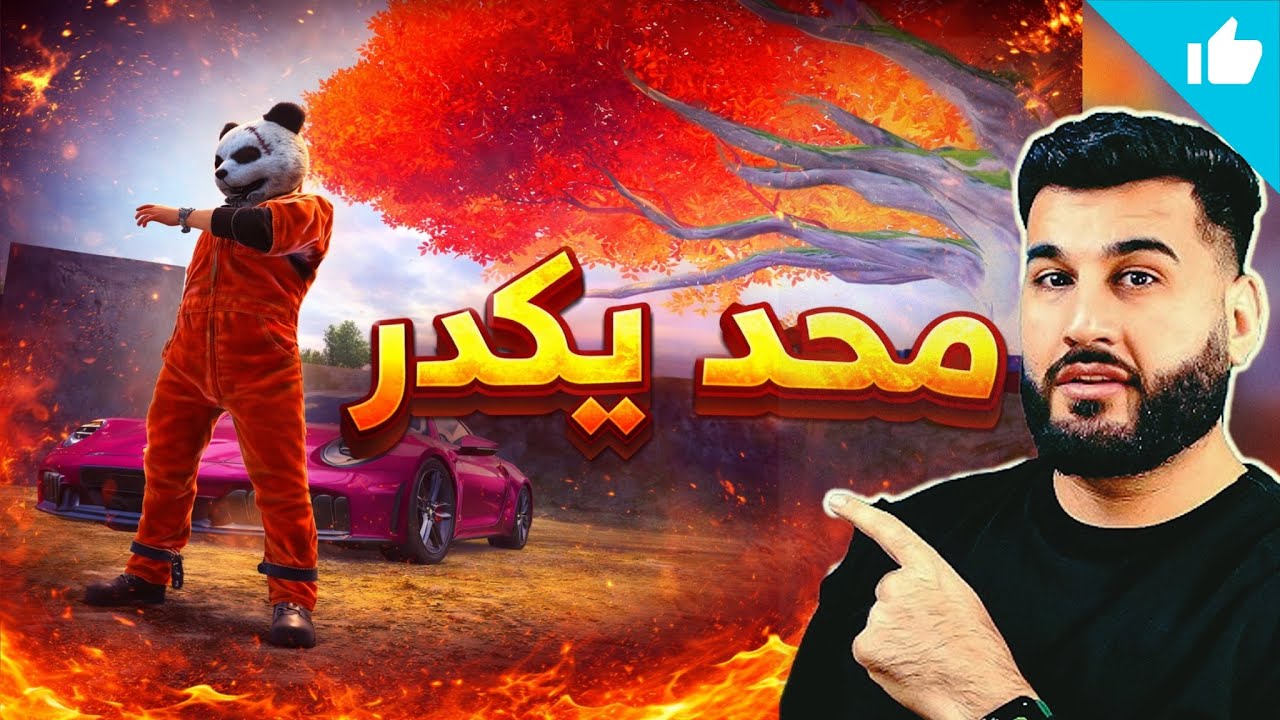 محد يكدرلنا ❌🤫 مليون روسيس ومستر إكس في كيم أسطوري ومواجهات قوية 🇮🇶🇮🇶