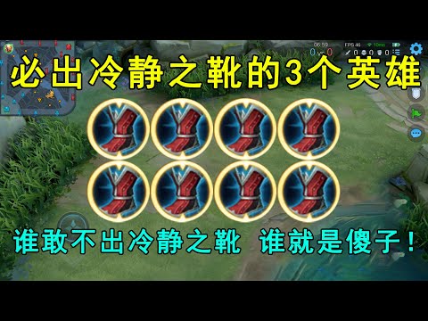 必出冷静之靴的3个英雄！谁敢不出冷静之靴，谁就是个小傻瓜！