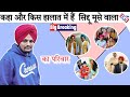 कहा और किस हालात में हैं सिद्दू मूसे वाला की faimily? Sidhu Moosewala family and personalia