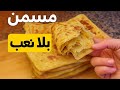 اسهل مسمن بلا عجن ولا تعب ناجح 100 100 يريت كنت نعرفها قبل ماطيح صحتي في دليك اسهل مسمن بلا عجن ولا تعب ناجح 100 100 يريت كنت نعرفها قبل ماطيح صحتي في دليك