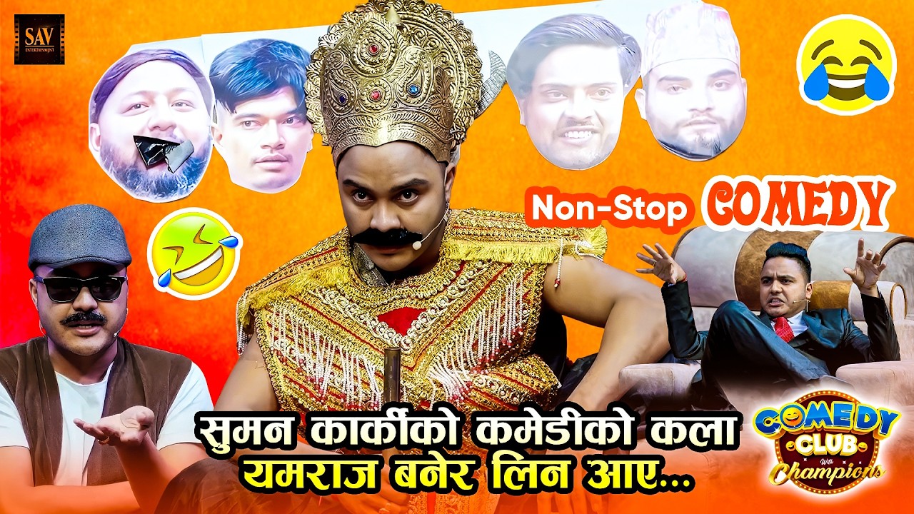 सुमन कार्कीले नराम्रो सँग पेले नि (कला होकी चर्तिकला हो ? | Best of Suman Karki || Comedy Video