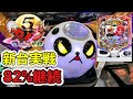 【新台】P弾球黙示録カイジ5 電撃チャージVer.A実戦！一撃特化型の威力は！？