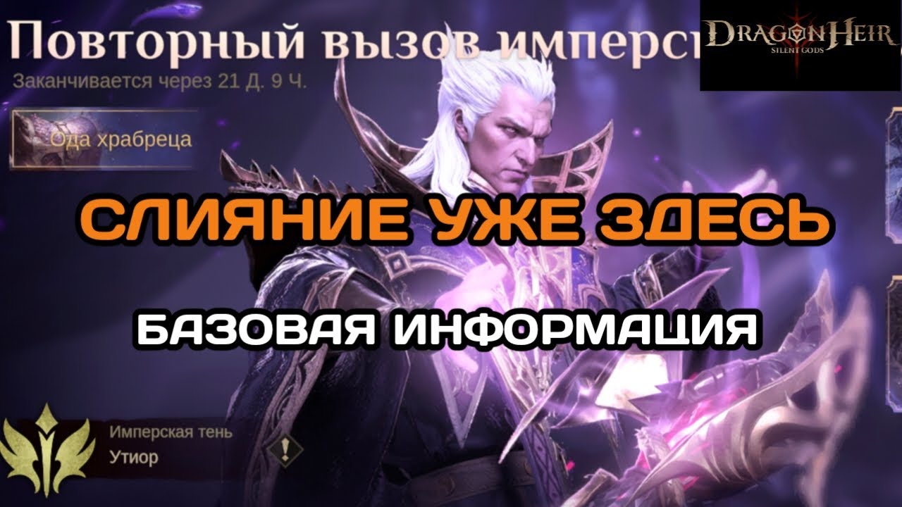 Dragonheir: Silent Gods Повторный вызов имперской тени (слияние, континенталка). Базовая информация