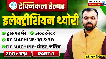 🔥Electrician Theory | MARATHON: Transformer, AC & DC Machines Part-1 | JVVNL Technical Helper 2025