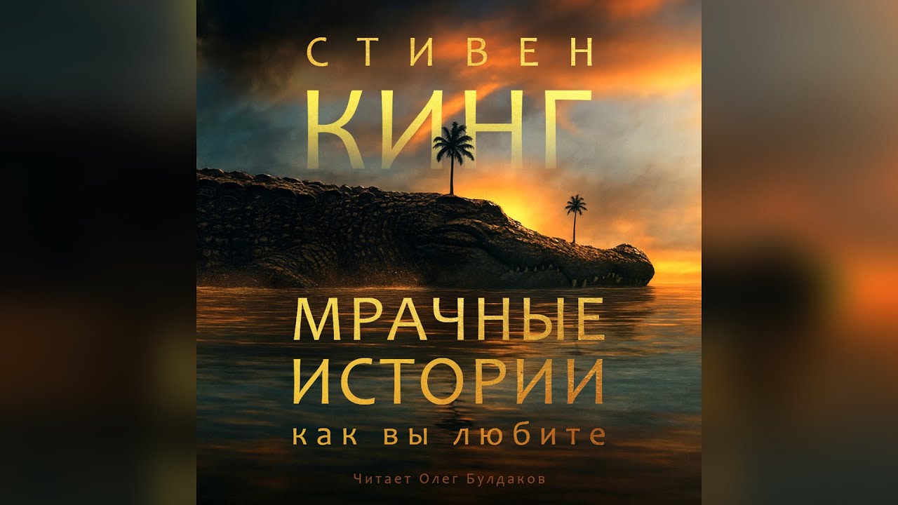 Стивен КИНГ - Гремучие змеи. Мрачные истории, как вы любите. Аудиокнига. Читает Олег Булдаков