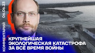 Крупнейшая экологическая катастрофа за всё время войны | Дмитрий Горчаков