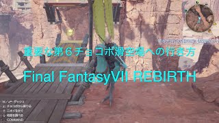 重要な第6チョコボ滑空場への行き方【Final Fantasy 7 REBIRTH PS5】
