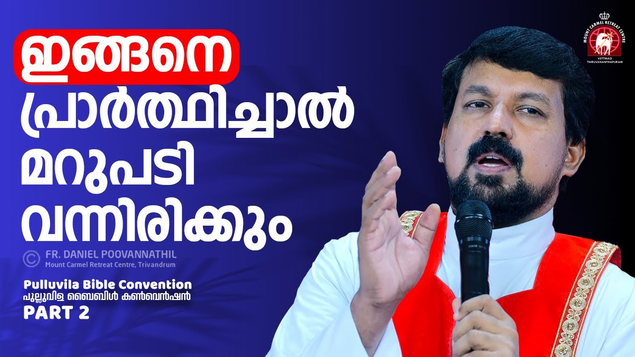 ഇങ്ങനെ പ്രാർത്ഥിച്ചാൽ മറുപടി വന്നിരിക്കും.  Fr. Daniel Poovannathil