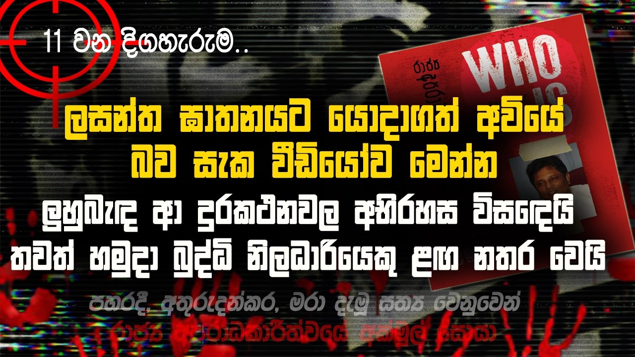 🚩ලසන්ත ඝාතනයට යොදාගත් බව සැක අවියේ වීඩියෝව මෙන්න | පසුපස පැන්නූ සිම් කතාව එළියට | 011 | @MeeMassooTV