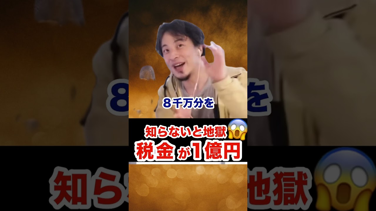 【警告】仮想通貨の落とし穴！別のコインへの交換で発生する多額の税金と追徴課税の恐怖  #仮想通貨 #ビットコイン #暗号資産 #税金対策 #ひろゆき