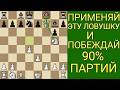 ВЫУЧИ ЭТУ ЛОВУШКУ И ПОБЕЖДАЙ В КАЖДОЙ ПАРТИИ. Шахматы ловушки