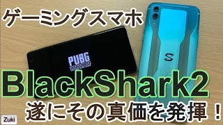 これがゲーミングスマホの冷却性能だ！これが「BlackShark2」の実力だ！～ゲームプレイ検証編③～スマホヌルサク選手権PUBG MOBILE編
