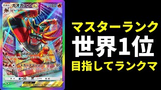 【ポケポケ】マスター帯　世界1位目指してランクマッチ生放送【ポケカ/Pokémon Trading Card Game Pocket】