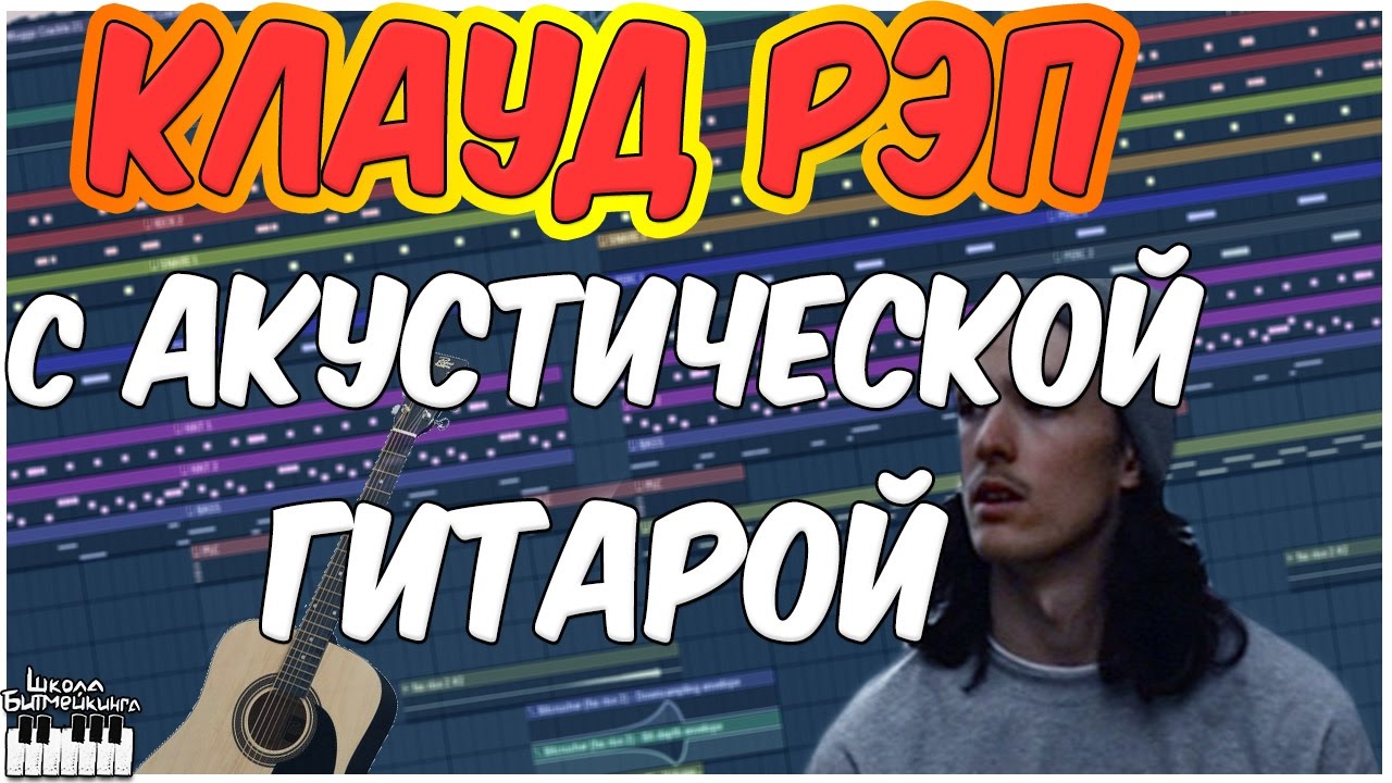 КЛАУД РЭП С АКУСТИЧЕСКОЙ ГИТАРОЙ в FL STUDIO 12 - YouTube